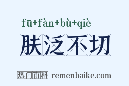 肤泛不切是什么意思的图片